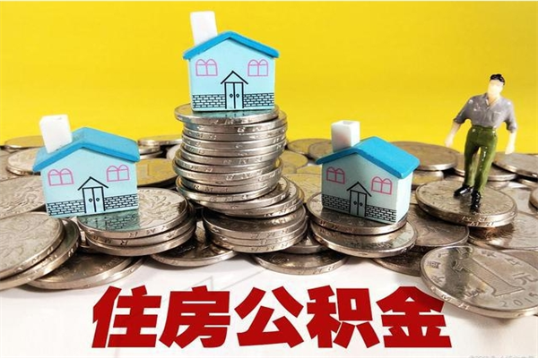 东至离职证明怎么取住房公积金（离职证明拿公积金）