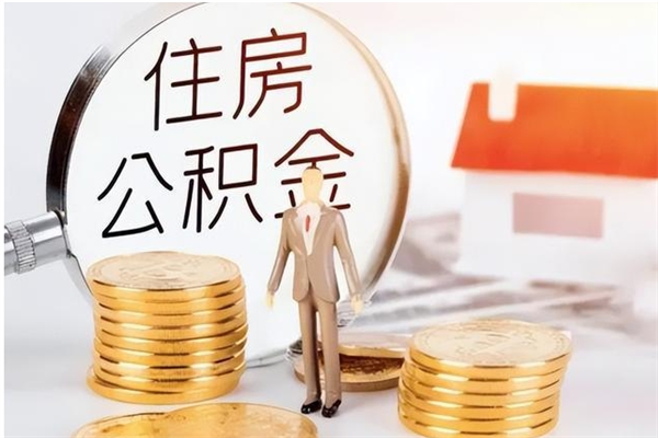 东至负债可以取公积金吗（负债公积金可以贷款买房吗?）