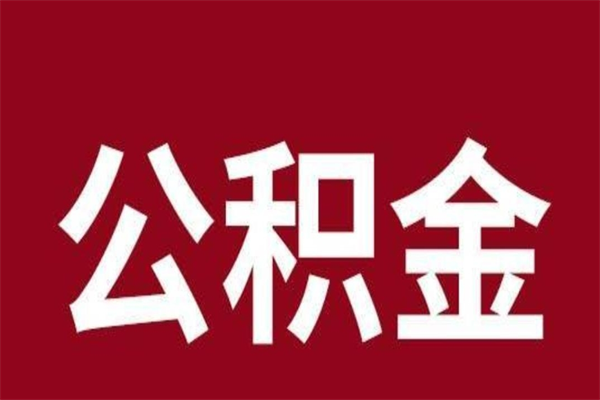 东至在职可以一次性取公积金吗（在职怎么一次性提取公积金）