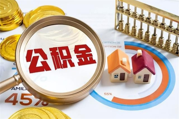 东至住房公积金个人提（2020年个人住房公积金提取条件）