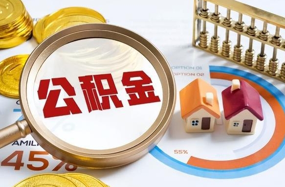 东至在职期间如何取出公积金（在职的情况下怎么可以取住房公积金）