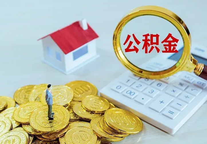 东至如何把封存离职公积金全部取来（住房公积金离职封存怎么提取）