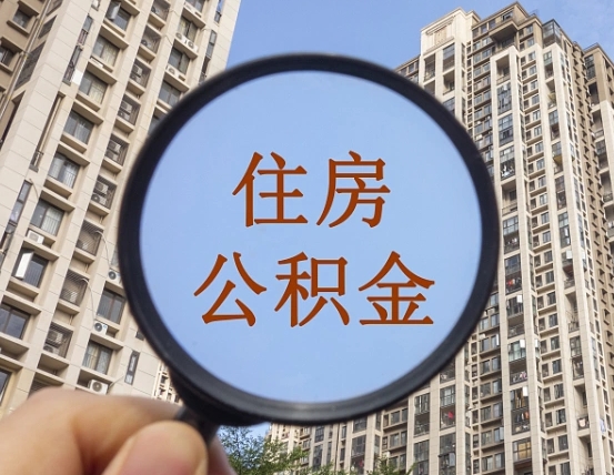 东至代取个人住房公积金（代取公积金怎么取）