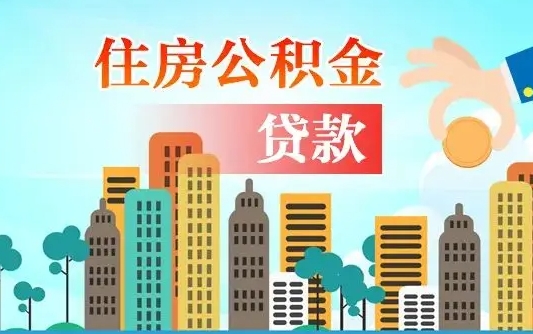 东至公积金离职取条件（住房公积金提取条件离职怎么提取）