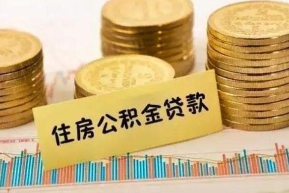 东至离职后可以取住房公积金吗（离职了可以取公积金吗）